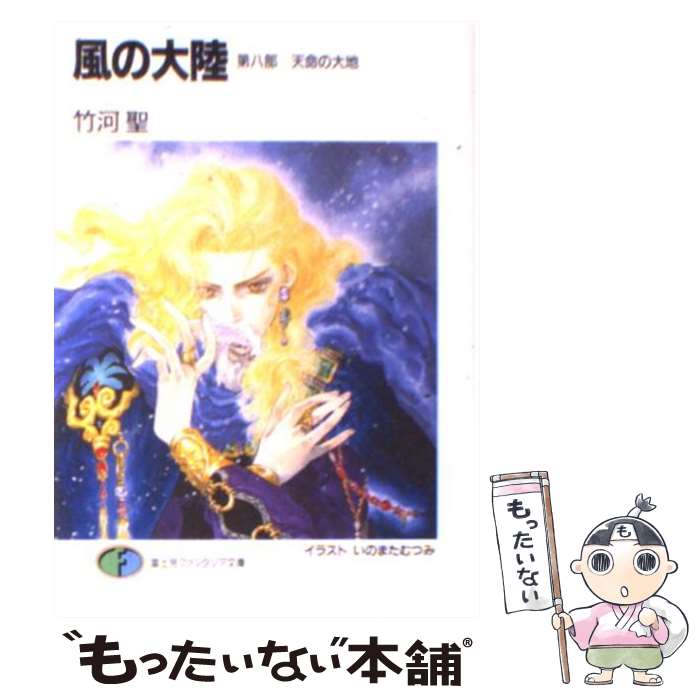 【中古】 風の大陸 第8部 / 竹河 聖, いのまた むつみ / KADOKAWA(富士見書房) [文庫]【メール便送料無料】【あす楽対応】