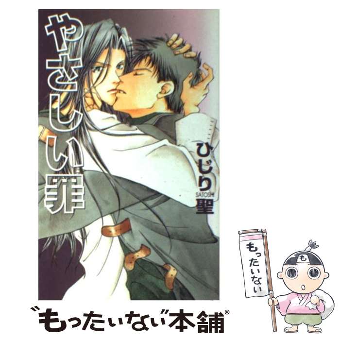 Kadokawa Ruby Library - 【中古】 やさしい罪 / ひじり 聖, まつもと 巨人 / オークラ出版 [単行本]【メール便送料無料】【最短翌日配達対応】