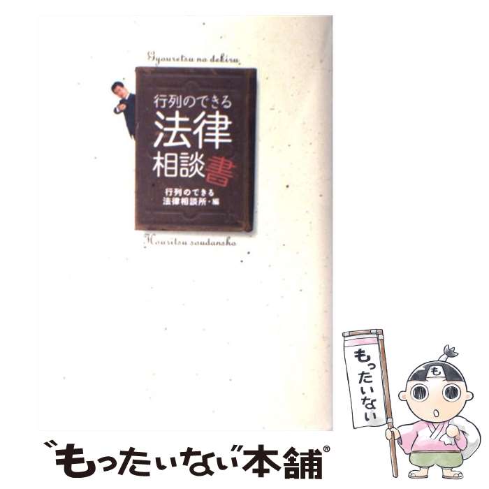 【中古】 行列のできる法律相談書 / 行列のできる法律相談所 / 日本テレビ放送網 単行本 【メール便送料無料】【あす楽対応】