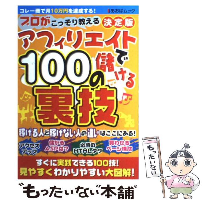 【中古】 アフィリエイトで儲ける100の裏技 プロがこっそり教える / バウスターン / バウスターン [ムック]【メール便送料無料】【あす楽対応】