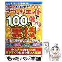 【中古】 アフィリエイトで儲ける100の裏技 プロがこっそり教える / バウスターン / バウスターン ムック 【メール便送料無料】【あす楽対応】