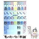 【中古】 出逢いの教科書 一流の人脈を引き寄せる / 原田翔太 / ビジネス社 単行本 【メール便送料無料】【あす楽対応】