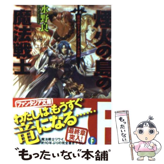 【中古】 煙火の島の魔法戦士 魔法戦士リウイ　ファーラムの剣 / 水野 良, 横田 守 / 富士見書房 [文庫]【メール便送料無料】【あす楽対応】