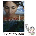 【中古】 情熱のぬくもり / クリスティーナ ドット, Christina Dodd, 本多 風子 / ぶんか社 文庫 【メール便送料無料】【あす楽対応】