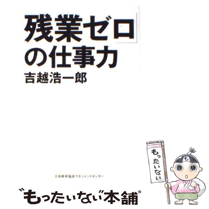 【中古】 「残業ゼロ」の仕事力 / 吉越 浩一郎 / 日本能率協会マネジメントセンター [単行本]【メール便送料無料】【最短翌日配達対応】