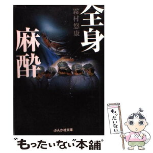 【中古】 全身麻酔 / 霧村 悠康 / ぶんか社 [文庫]【メール便送料無料】【あす楽対応】