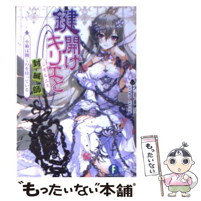 【中古】 鍵開けキリエと封緘師 小箱は開くのを待っている / 池田 朝佳, さんば挿 / 富士見書房 [文庫]【メール便送料無料】【最短翌日配達対応】