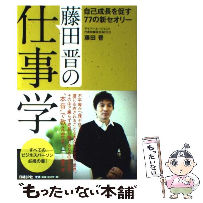  藤田晋の仕事学 自己成長を促す77の新セオリー / 藤田晋, 日経ビジネスアソシエ / 日経BP 