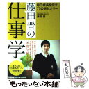 【中古】 藤田晋の仕事学 自己成長を促す77の新セオリー / 藤田晋, 日経ビジネスアソシエ / 日経BP 単行本 【メール便送料無料】【あす楽対応】