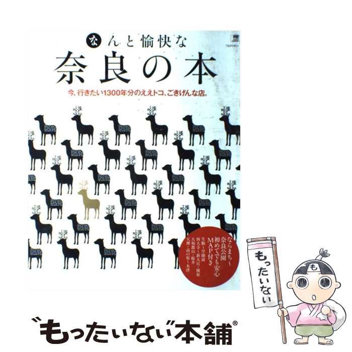 【中古】 なんと愉快な奈良の本 今、行きたい1300年分のええトコ、ごきげんな店。 / 京阪神エルマガジン社 / 京阪神エルマガジン社 [ムック]【メール便送料無料】【あす楽対応】