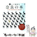  なんと愉快な奈良の本 今、行きたい1300年分のええトコ、ごきげんな店。 / 京阪神エルマガジン社 / 京阪神エルマガジン社 