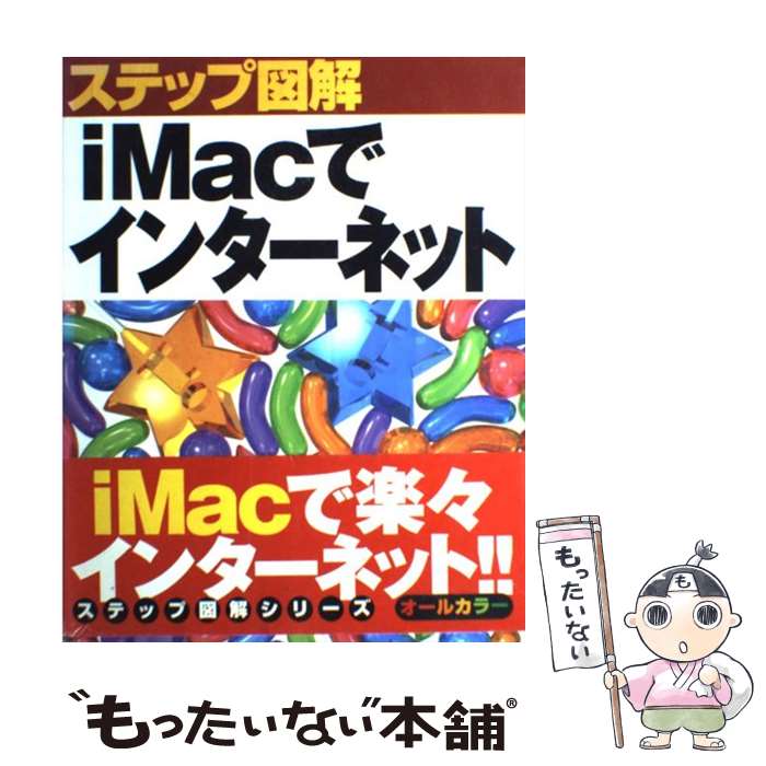 【中古】 ステップ図解iMacでインターネット / C＆R研究所 / ナツメ社 [単行本]【メール便送料無料】【..