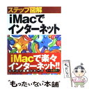 【中古】 ステップ図解iMacでインターネット / C＆R研究所 / ナツメ社 [単行本]【メール便送料無料】【あす楽対応】