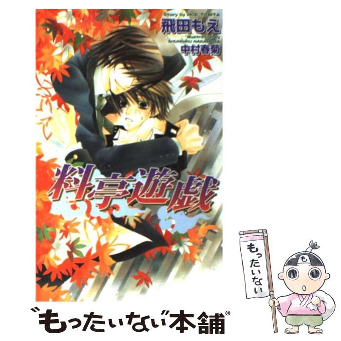 【中古】 料亭遊戯 / 飛田 もえ, 中村 春菊 / 茜新社 [新書]【メール便送料無料】【最短翌日配達対応】