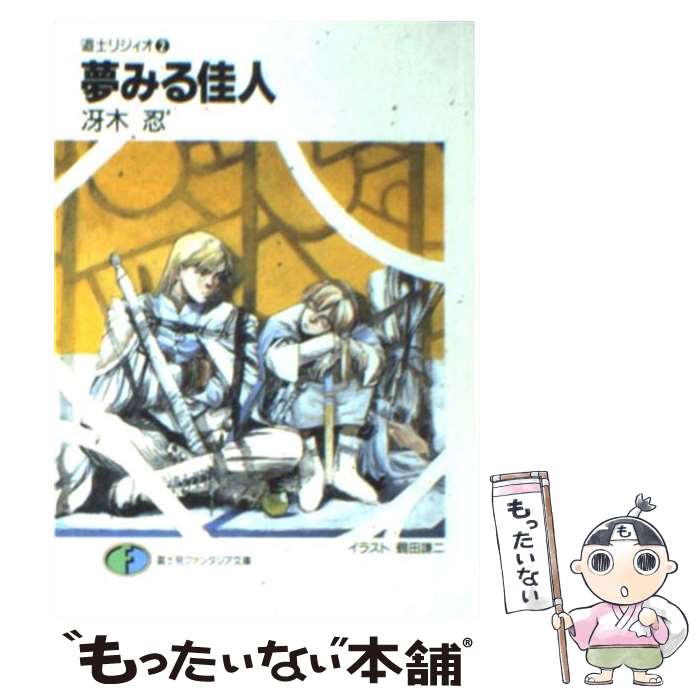  夢みる佳人 道士リジィオ2 / 冴木 忍, 鶴田 謙二 / KADOKAWA(富士見書房) 