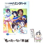 【中古】 アイドル防衛隊ハミングバード act．1 / 吉岡 平, 柳沢 まさひで / KADOKAWA(富士見書房) [文庫]【メール便送料無料】【あす楽対応】