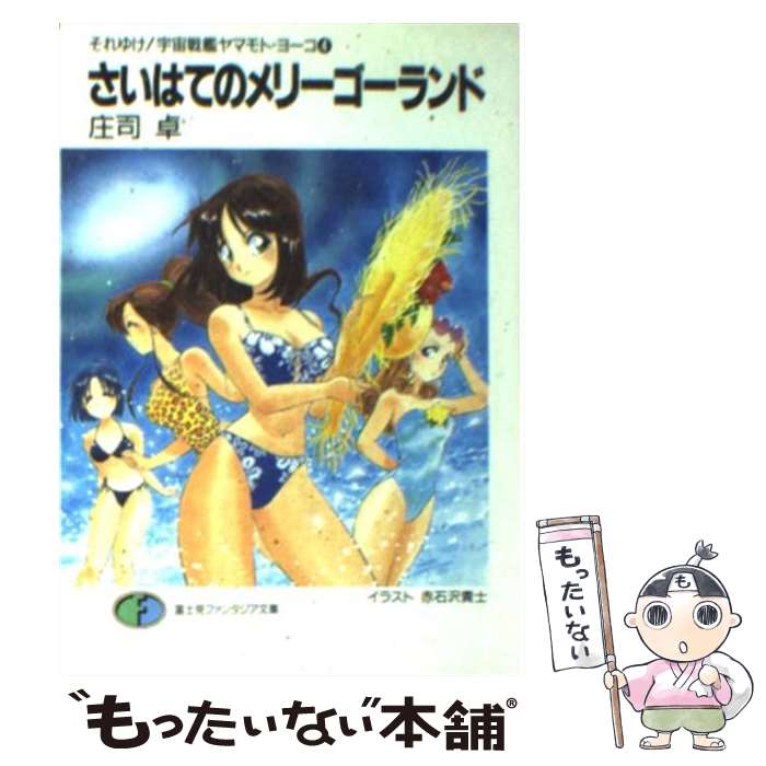【中古】 さいはてのメリーゴーランド それゆけ！宇宙戦艦ヤマモト・ヨーコ4 / 庄司 卓, 赤石沢 貴士 /..