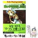 【中古】 猫の手冒険隊、集結！ ソードワールドRPGリプレイ集xS1 / 清松 みゆき, グループSNE, 牛木 義隆 / KADOKAWA(富士見書房) [文庫]【メール便送料無料】【あす楽対応】