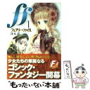 【中古】 ff フェアリー ファイル 1 / 冴木 忍, 天乃 咲哉 / 富士見書房 文庫 【メール便送料無料】【あす楽対応】