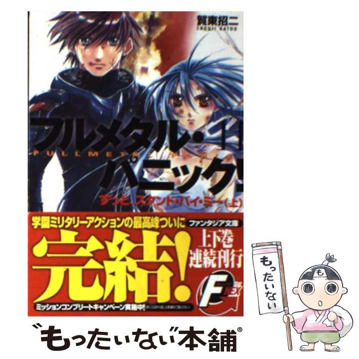 【中古】 ずっと、スタンド・バイ・ミー（上） / 賀東 招二, 四季 童子 / KADOKAWA [文庫]【メール便送料無料】【最短翌日配達対応】
