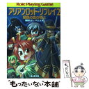 【中古】 闇色の血の騎士 アリアンロッド リプレイ2 / 菊池 たけし, F.E.A.R., 爆天堂 / 富士見書房 文庫 【メール便送料無料】【あす楽対応】