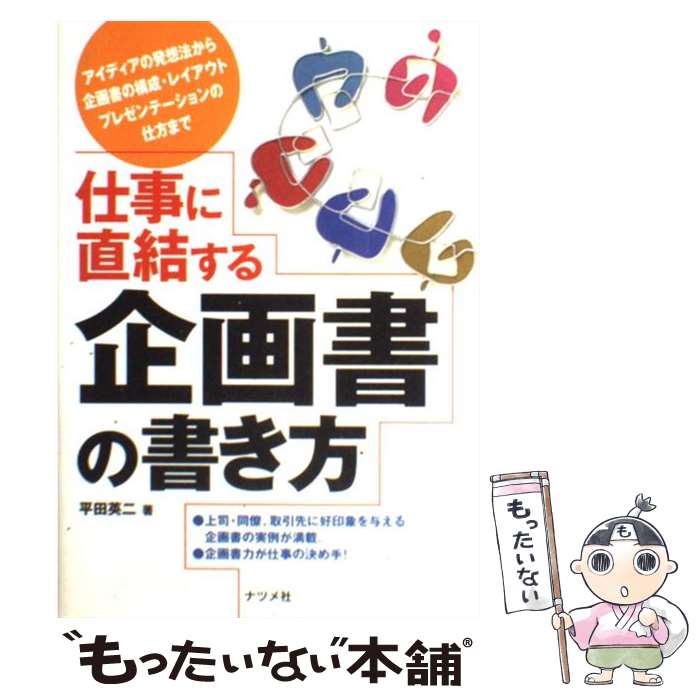 【中古】 仕事に直結する企画書の書き方 アイディアの発想法から企画書の構成・レイアウトプレ / 平田 ..