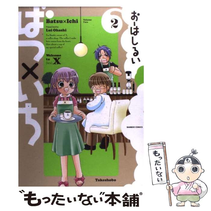 【中古】 ばつ×いち（2） / おーはし　るい / 竹書房 [コミック]【メール便送料無料】【最短翌日配達対応】
