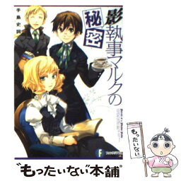 【中古】 影執事マルクの秘密 / 手島 史詞, COMTA / 富士見書房 [文庫]【メール便送料無料】【あす楽対応】