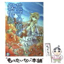 【中古】 花守の竜の叙情詩 / 淡路 帆希, フルーツパンチ / 富士見書房 文庫 【メール便送料無料】【あす楽対応】