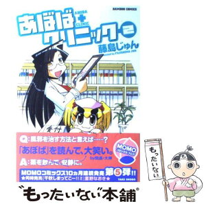 【中古】 あぼばクリニック 2 / 藤島 じゅん / 竹書房 [コミック]【メール便送料無料】【あす楽対応】