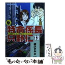 【中古】 新 特命係長只野仁 13 / 柳沢 きみお / ぶんか社 コミック 【メール便送料無料】【あす楽対応】