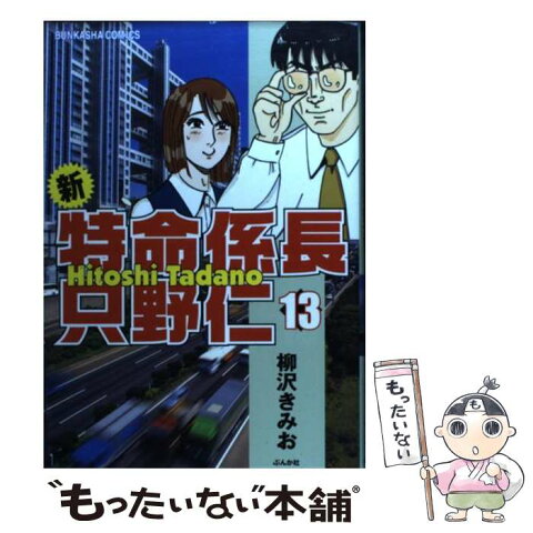 【中古】 新・特命係長只野仁 13 / 柳沢 きみお / ぶんか社 [コミック]【メール便送料無料】【あす楽対応】