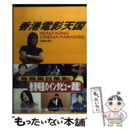 【中古】 香港電影天国 / 高瀬 由美子 / ぶんか社 [単行本]【メール便送料無料】【あす楽対応】