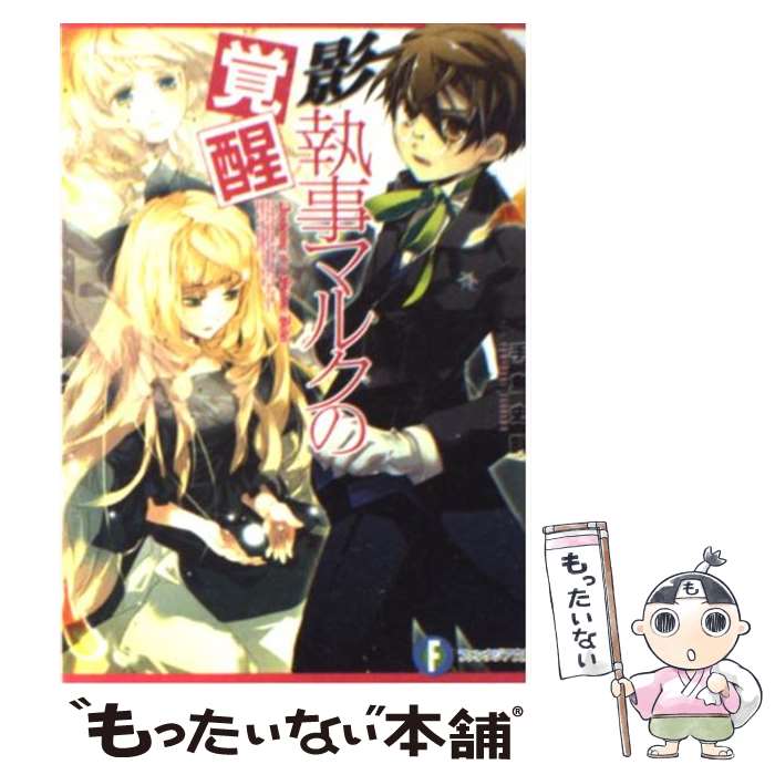 Tokuma Dual Library - 【中古】 影執事マルクの覚醒 / 手島 史詞, COMTA / 富士見書房 [文庫]【メール便送料無料】【最短翌日配達対応】