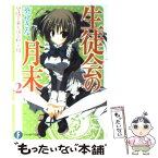 【中古】 生徒会の月末 碧陽学園生徒会黙示録　2 / 葵 せきな, 狗神 煌 / 富士見書房 [文庫]【メール便送料無料】【あす楽対応】