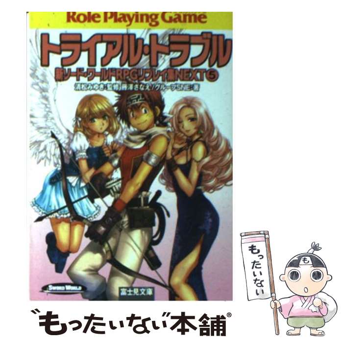 【中古】 トライアル・トラブル 新ソード・ワールドRPGリプレイ集next5 / 藤澤 さなえ, グループSNE, かわく, 清松 …