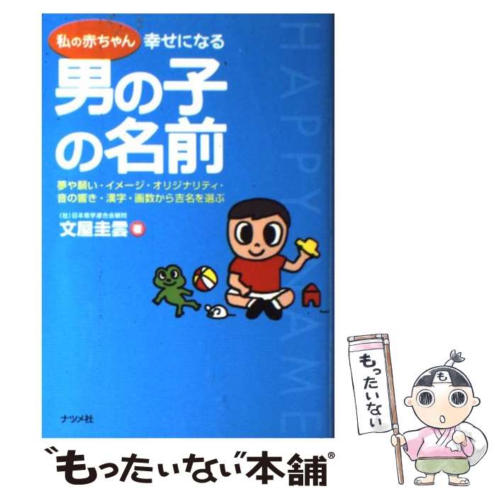 【中古】 私の赤ちゃん幸せになる男の子の名前 / 文屋 圭雲 / ナツメ社 [単行本]【メール便送料無料】【最短翌日配達対応】