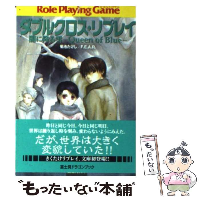 【中古】 ダブルクロス・リプレイ 闇に降る雪 ーQueen　of　Blueー / 菊池 たけし, F.E.A.R., しの とうこ, 佐々木 あかね / KADOKAWA(富士見書房) [文庫]【メール便送料無料】【最短翌日配達対応】