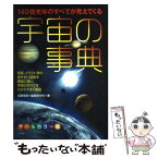 【中古】 宇宙の事典 140億光年のすべてが見えてくる　オールカラー版 / 沼澤 茂美, 脇屋 奈々代 / ナツメ社 [単行本]【メール便送料無料】【あす楽対応】