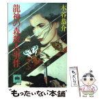 【中古】 竜神の森殺人事件 / 木谷 恭介 / 光風社出版 [文庫]【メール便送料無料】【あす楽対応】