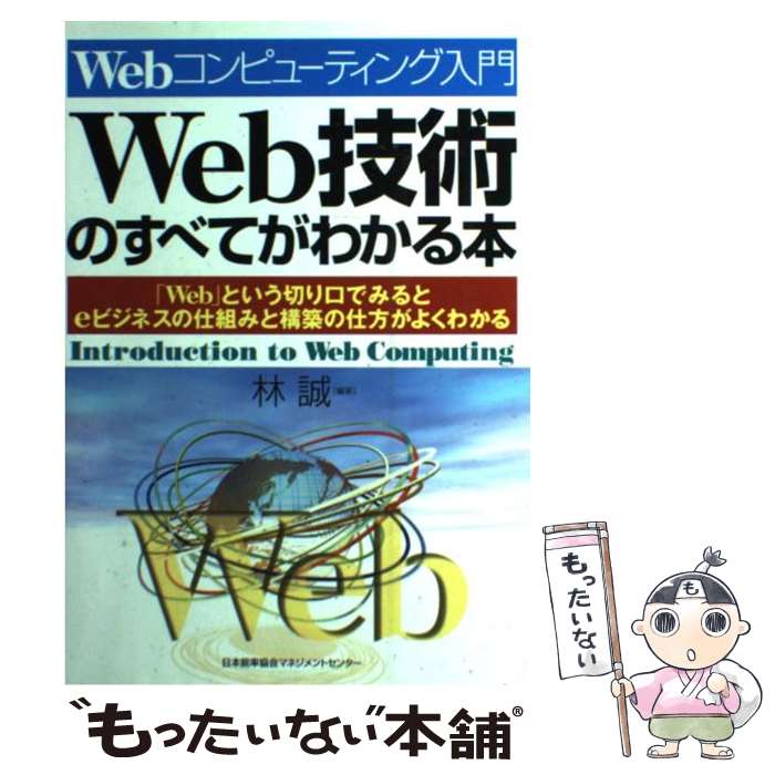 【中古】 Web技術のすべてがわかる本 Webコンピューティング入門 / 林 誠 / 日本能率協会マネジメントセンター [単行本]【メール便送料無料】【あす楽対応】