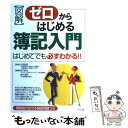 【中古】 〈図解〉ゼロからはじめる簿記入門 はじめてでも必ずわかる！！ / 宮川 浩治, 金沢 茂男 / ナツメ社 単行本 【メール便送料無料】【あす楽対応】