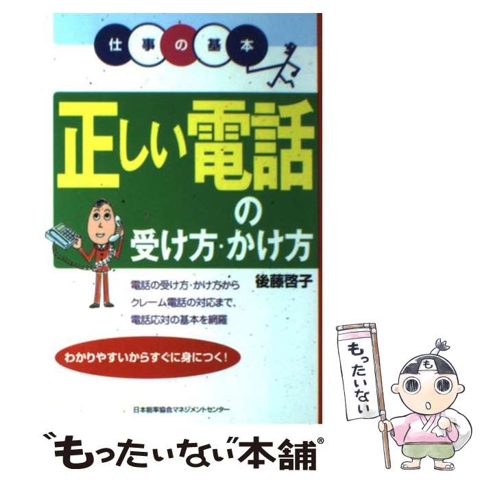  正しい電話の受け方・かけ方 電話の受け方・かけ方からクレーム電話の対応まで、電 / 後藤 啓子 / 日本能率協会マネジメントセンタ 