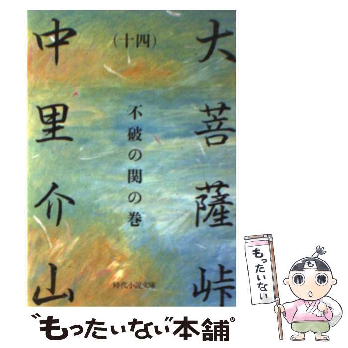  大菩薩峠 14 / 中里 介山 / KADOKAWA(富士見書房) 