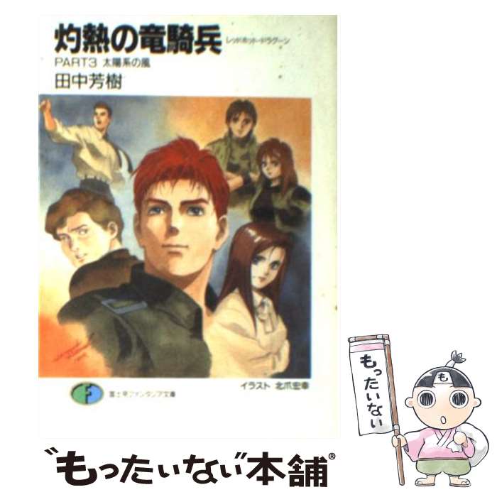 【中古】 灼熱の竜騎兵 part3 / 田中 芳樹, 北爪 宏幸 / KADOKAWA(富士見書房) [文庫]【メール便送料無料】【あす楽対応】