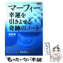 著者：植西 聡出版社：イーストプレスサイズ：単行本（ソフトカバー）ISBN-10：4872574168ISBN-13：9784872574166■こちらの商品もオススメです ● 一日の中でもっとも愉快なことを真っ先に考えよう！ マーフィーの成功法則 / 謝 世輝 / 三笠書房 [単行本] ● マーフィーの成功法則 / 謝 世輝 / 三笠書房 [文庫] ● マーフィー「1分間」で夢を叶える！ / マーフィー“無限の力”研究会 / 三笠書房 [文庫] ● マーフィーの人間哲学 / マーフィーの法則研究会 / 三笠書房 [文庫] ● マーフィー「心の力」と「強運」の法則 / 植西 聰 / 成美堂出版 [文庫] ● マーフィー思い込みをすてなさい！ 人生に奇跡を起こす法則 / ジョセフ マーフィー, Joseph Murphy, 玉木 薫 / 三笠書房 [文庫] ● マーフィーあなたも「強運人間」になれる / 植西 聰 / 成美堂出版 [文庫] ● 心の財産になる自分を励ます50の言葉 / ジィーン マーフィー, しまず みなこ / 三笠書房 [単行本] ● マーフィー運命の人に絶対、愛される成功法則 / 植西 聰 / 三笠書房 [文庫] ● 眠りながら成功する 上 / ジョセフ・マーフィー, 大島 淳一 / 三笠書房 [文庫] ● うまくいっている人の考え方 / ジェリー・ミンチントン / ディスカヴァー・トゥエンティワン [単行本] ● マーフィーお金に好かれる50のルール / 佐藤 富雄 / ゴマブックス [文庫] ● マーフィー値千金の1分間 / しまず こういち / 三笠書房 [文庫] ● 眠りながら成功する 下 / ジョセフ・マーフィー, 大島 淳一 / 三笠書房 [文庫] ● マーフィー名言集 あなたを成功へ導く568のことば / ジョセフ・マーフィー / 産能大出版部 [単行本] ■通常24時間以内に出荷可能です。※繁忙期やセール等、ご注文数が多い日につきましては　発送まで48時間かかる場合があります。あらかじめご了承ください。 ■メール便は、1冊から送料無料です。※宅配便の場合、2,500円以上送料無料です。※あす楽ご希望の方は、宅配便をご選択下さい。※「代引き」ご希望の方は宅配便をご選択下さい。※配送番号付きのゆうパケットをご希望の場合は、追跡可能メール便（送料210円）をご選択ください。■ただいま、オリジナルカレンダーをプレゼントしております。■お急ぎの方は「もったいない本舗　お急ぎ便店」をご利用ください。最短翌日配送、手数料298円から■まとめ買いの方は「もったいない本舗　おまとめ店」がお買い得です。■中古品ではございますが、良好なコンディションです。決済は、クレジットカード、代引き等、各種決済方法がご利用可能です。■万が一品質に不備が有った場合は、返金対応。■クリーニング済み。■商品画像に「帯」が付いているものがありますが、中古品のため、実際の商品には付いていない場合がございます。■商品状態の表記につきまして・非常に良い：　　使用されてはいますが、　　非常にきれいな状態です。　　書き込みや線引きはありません。・良い：　　比較的綺麗な状態の商品です。　　ページやカバーに欠品はありません。　　文章を読むのに支障はありません。・可：　　文章が問題なく読める状態の商品です。　　マーカーやペンで書込があることがあります。　　商品の痛みがある場合があります。