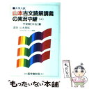 【中古】 山本古文読解講義の実況中継 （上）平安朝中古篇 / 山本 康裕 / 語学春秋社 単行本 【メール便送料無料】【あす楽対応】