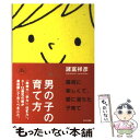 【中古】 男の子の育て方 「結婚力」「学力」「仕事力」。0～12歳児の親が最 / 諸富 祥彦 / WAVE出版 単行本（ソフトカバー） 【メール便送料無料】【あす楽対応】