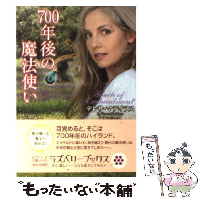 【中古】 700年後の魔法使い / テレサ・マデイラス, 阿尾 正子 / 竹書房 [文庫]【メール便送料無料】【最短翌日配達対応】