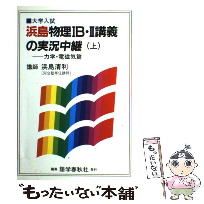 【中古】 浜島物理1B・2講義の実況中継 上 / 浜島 清利 / 語学春秋社 [単行本]【メール便送料無料】【あす楽対応】